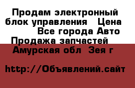 Продам электронный блок управления › Цена ­ 7 000 - Все города Авто » Продажа запчастей   . Амурская обл.,Зея г.